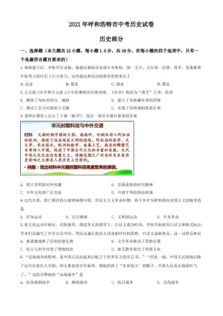 内蒙古呼和浩特市2021年中考历史试题（原卷版）.doc