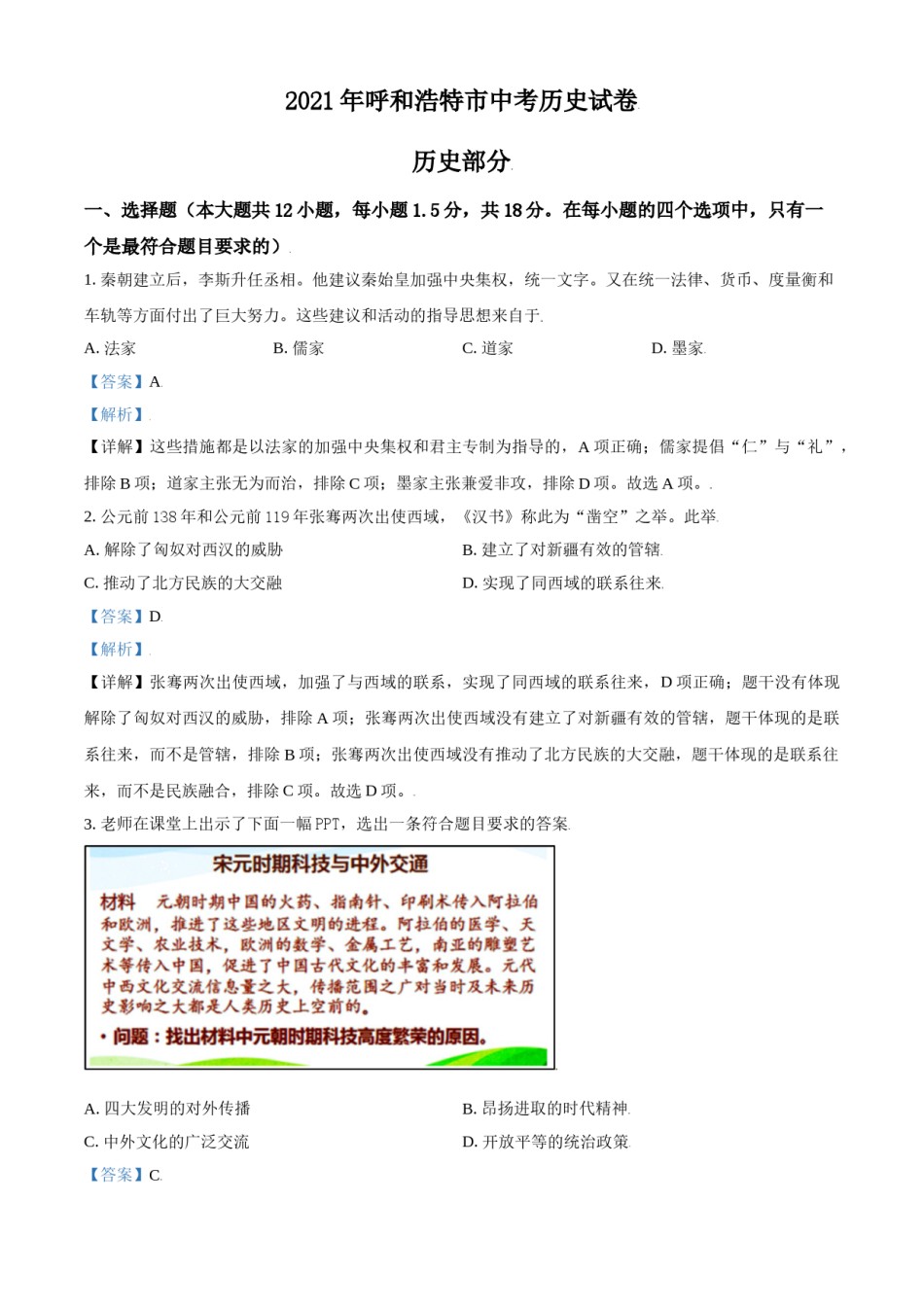 内蒙古呼和浩特市2021年中考历史试题（解析版）.doc_第1页