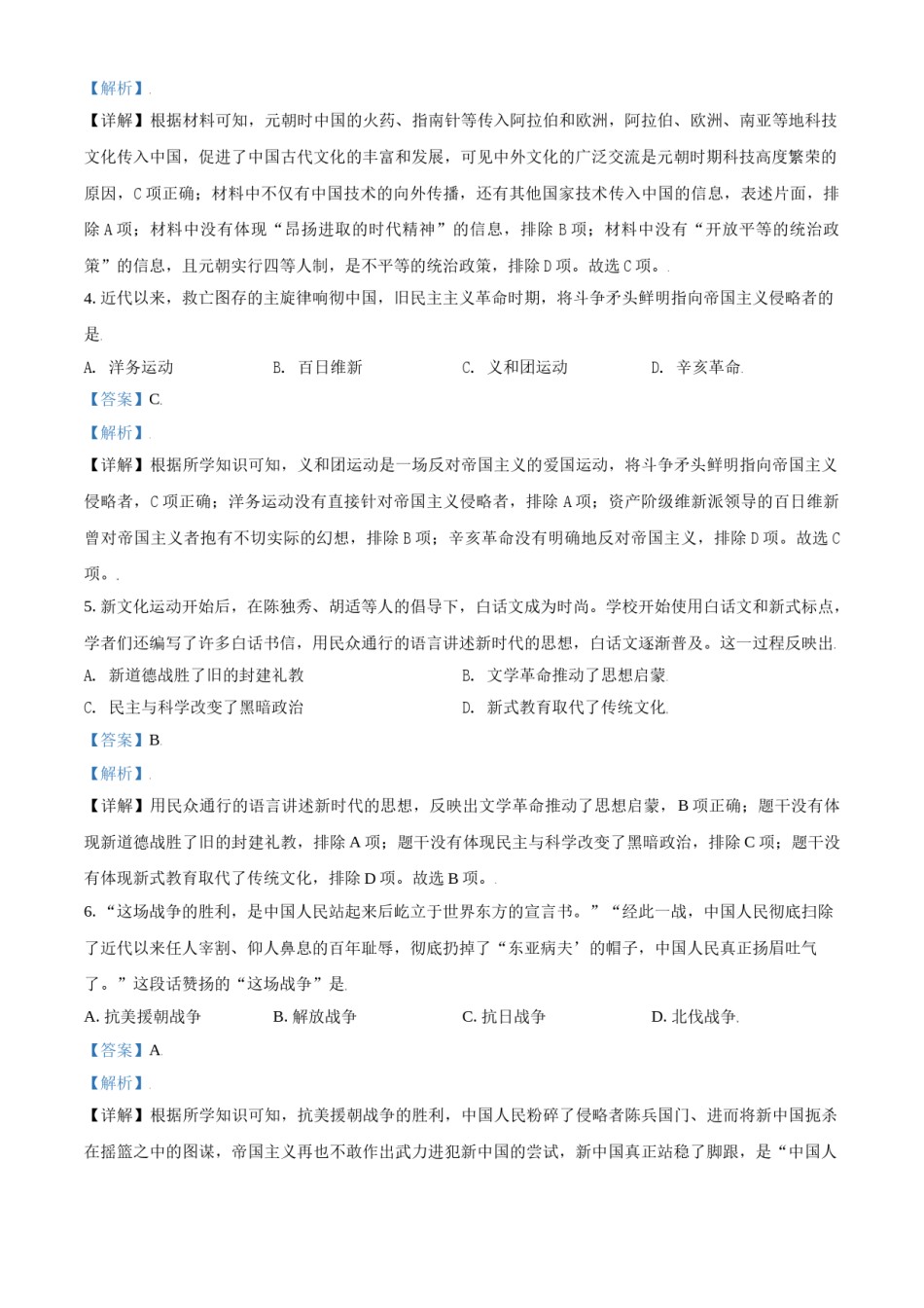 内蒙古呼和浩特市2021年中考历史试题（解析版）.doc_第2页
