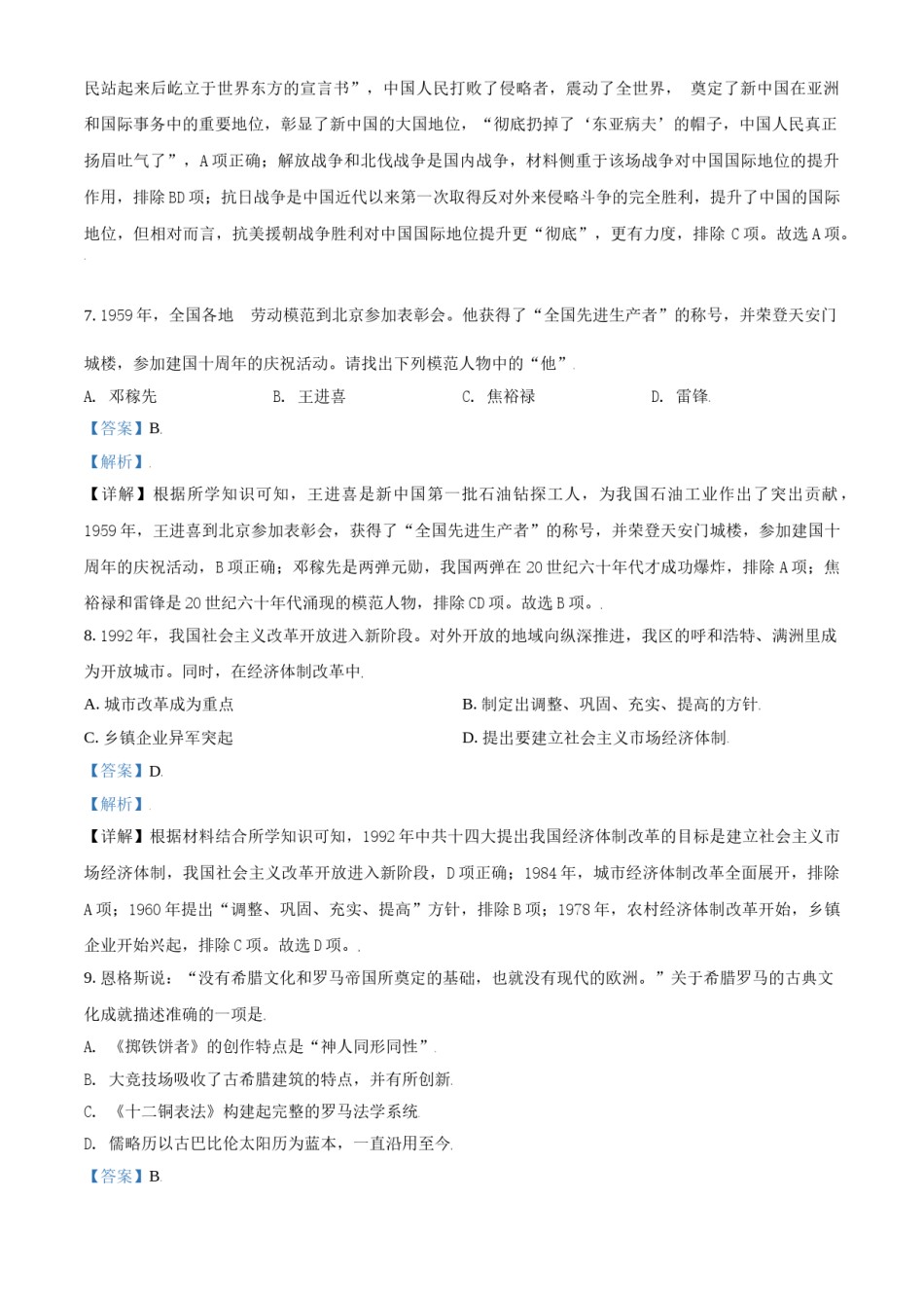 内蒙古呼和浩特市2021年中考历史试题（解析版）.doc_第3页