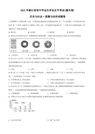 浙江省嘉兴市2021年中考历史试题（原卷版）.doc