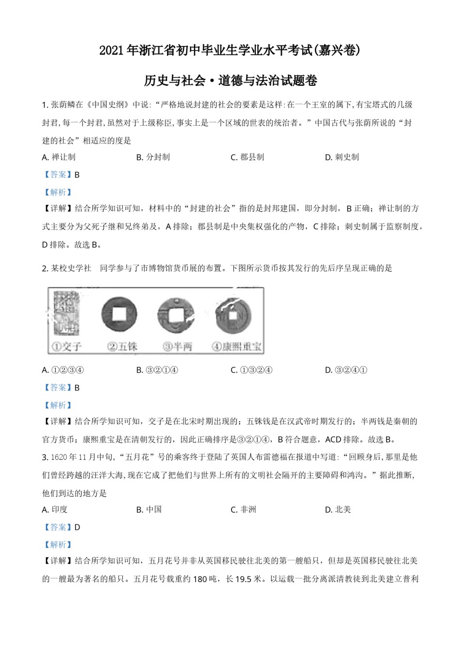 浙江省嘉兴市2021年中考历史试题（解析版）.doc_第1页