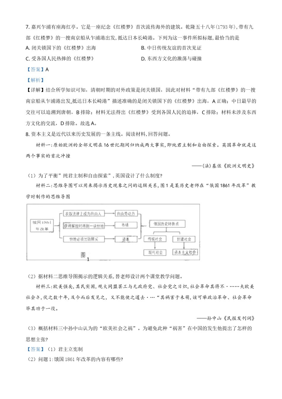 浙江省嘉兴市2021年中考历史试题（解析版）.doc_第3页