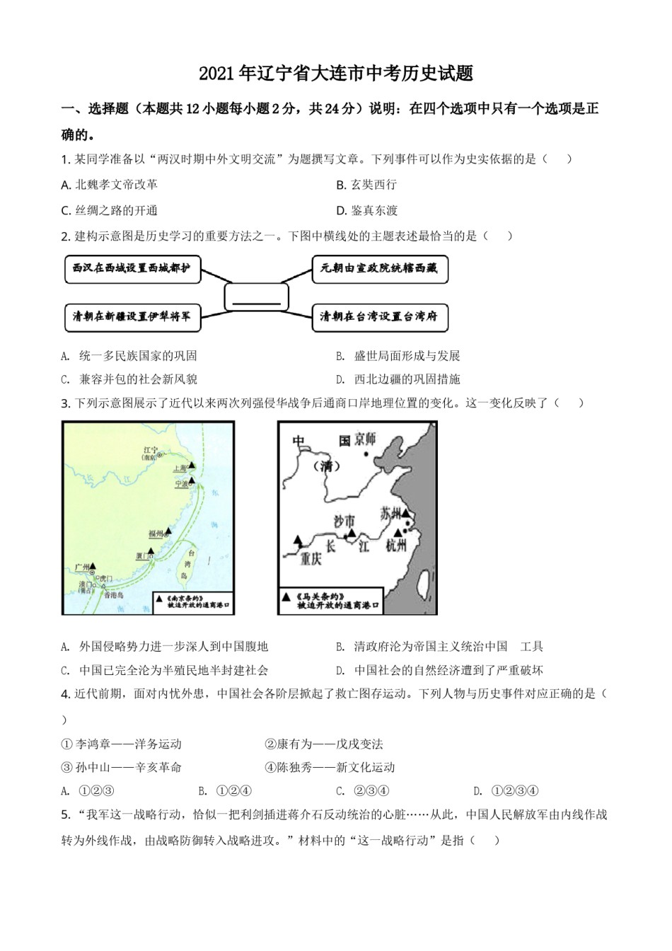辽宁省大连市2021年中考历史试题（原卷版）.doc_第1页