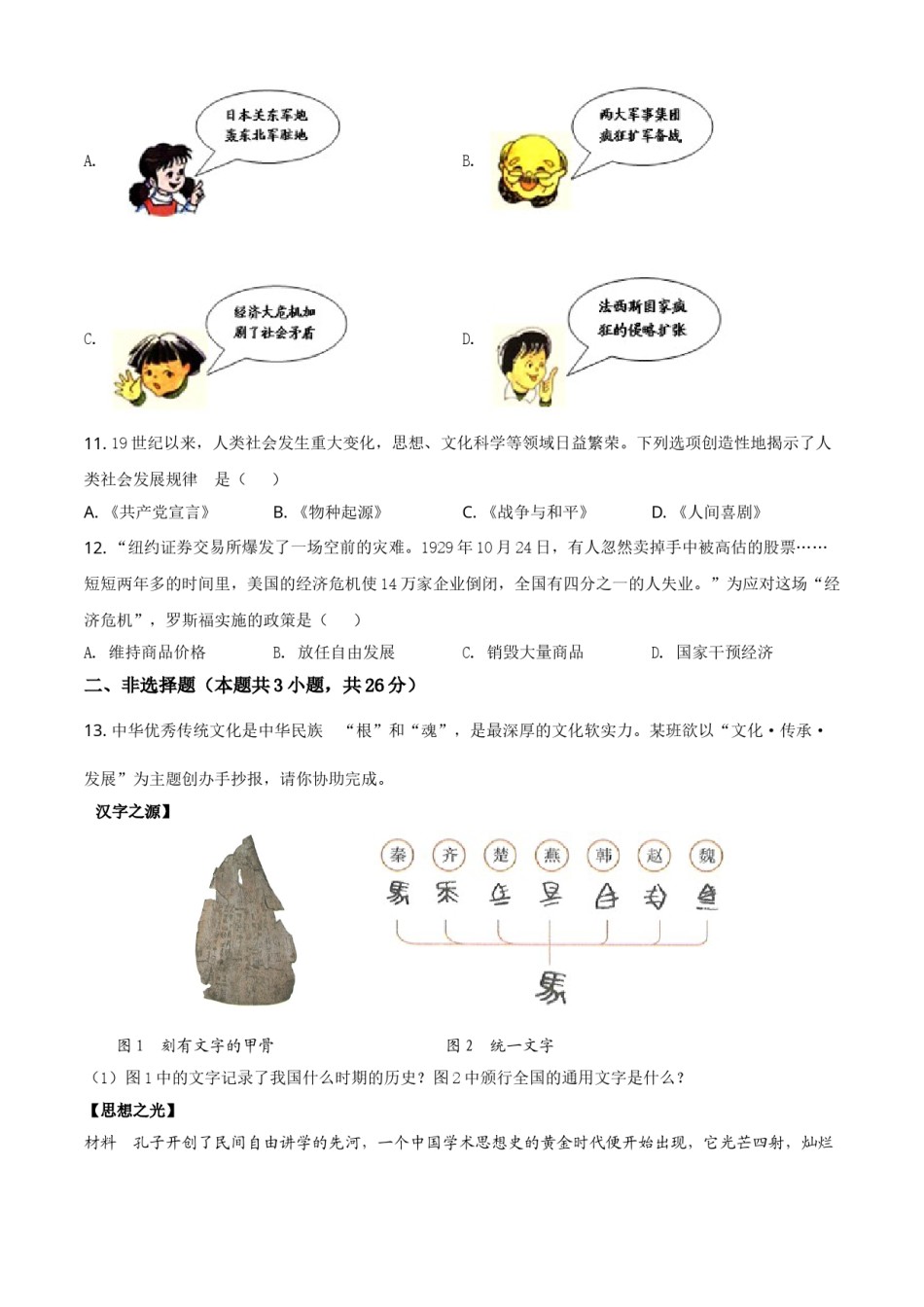 辽宁省大连市2021年中考历史试题（原卷版）.doc_第3页