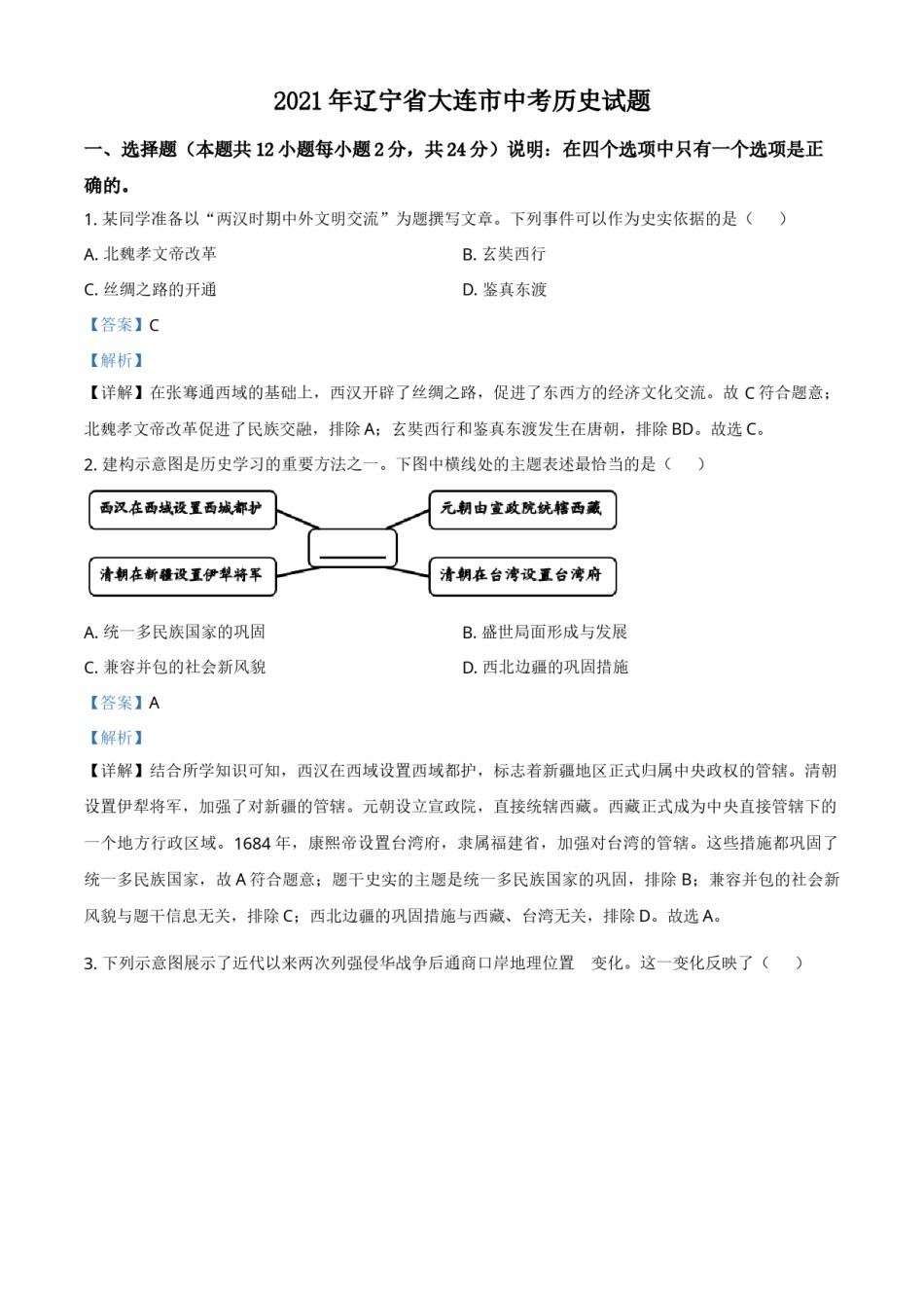 辽宁省大连市2021年中考历史试题（解析版）.doc_第1页