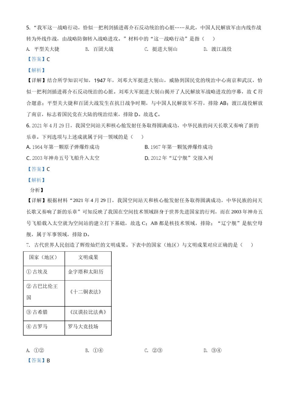 辽宁省大连市2021年中考历史试题（解析版）.doc_第3页