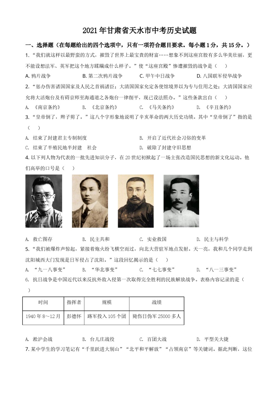 甘肃省天水市2021年中考历史试题（原卷版）.doc_第1页