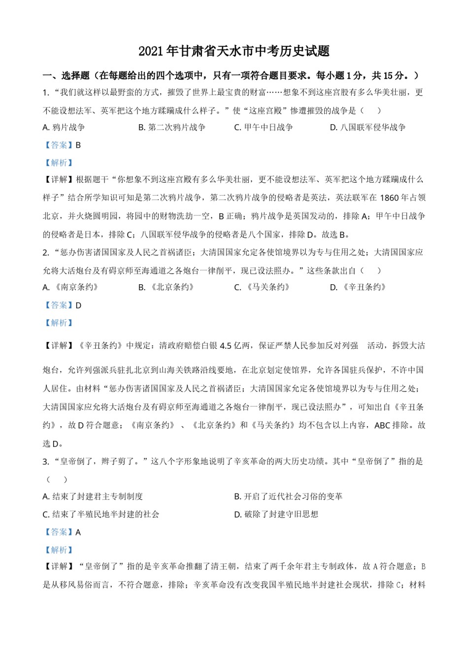 甘肃省天水市2021年中考历史试题（解析版）.doc_第1页