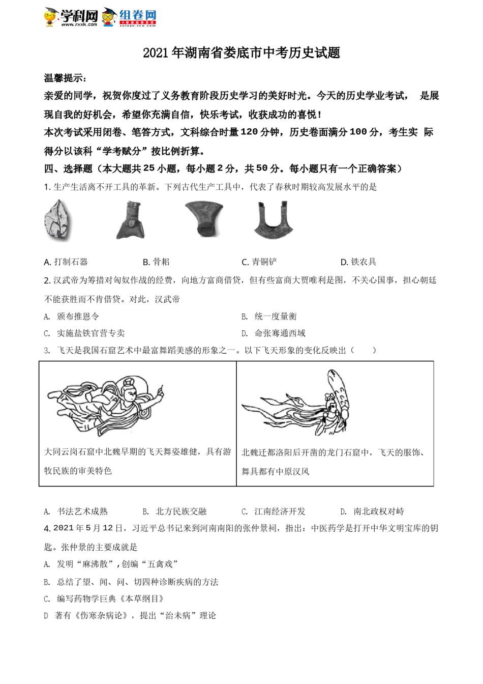 湖南省娄底市2021年中考历史试题（原卷版）.doc_第1页