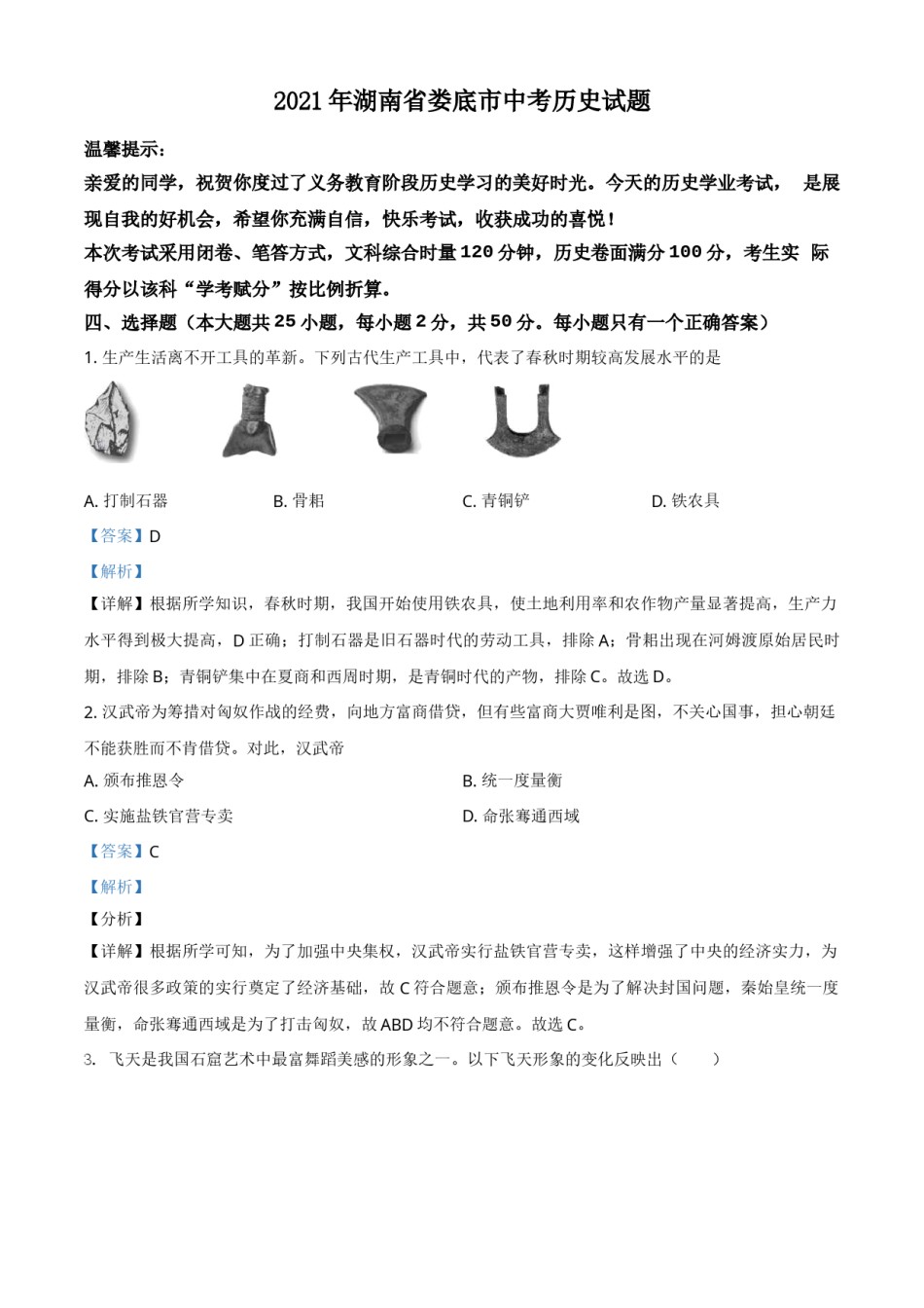 湖南省娄底市2021年中考历史试题（解析版）.doc_第1页