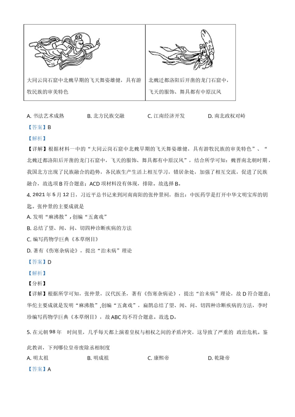 湖南省娄底市2021年中考历史试题（解析版）.doc_第2页