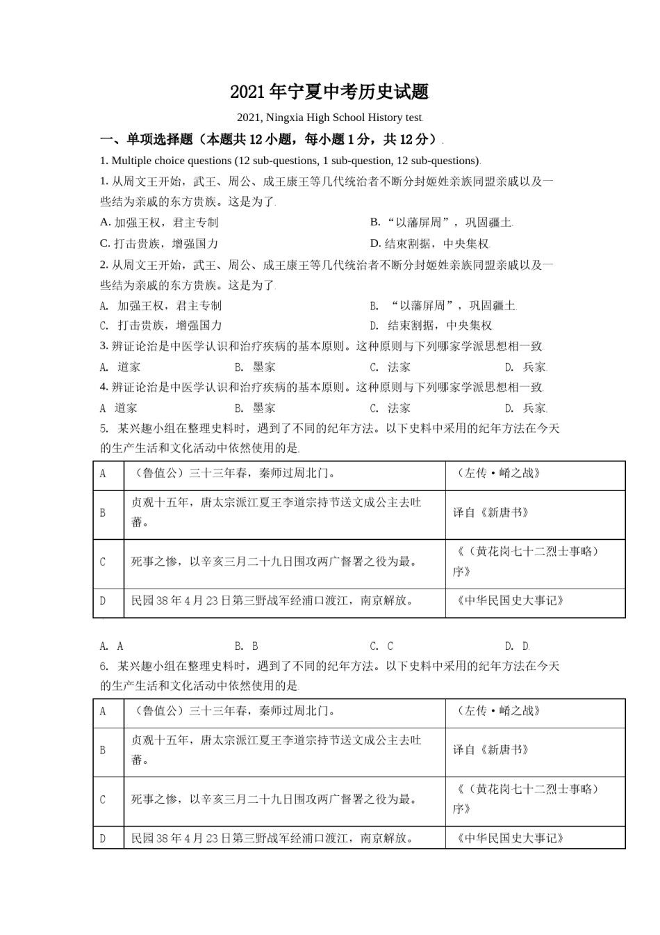 宁夏2021年中考历史试题（原卷版）.doc_第1页
