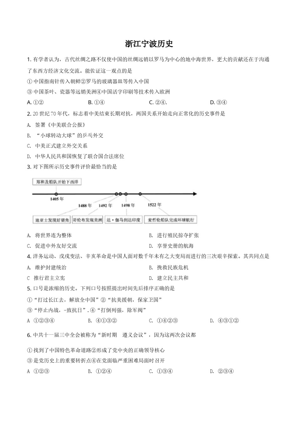 浙江省宁波市2021年中考历史试题（原卷版）.doc_第1页