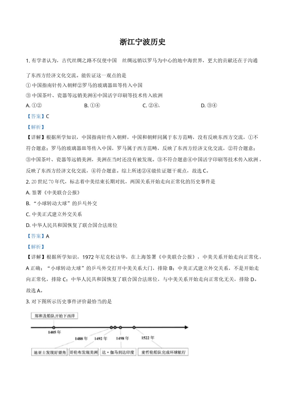浙江省宁波市2021年中考历史试题（解析版）.doc_第1页