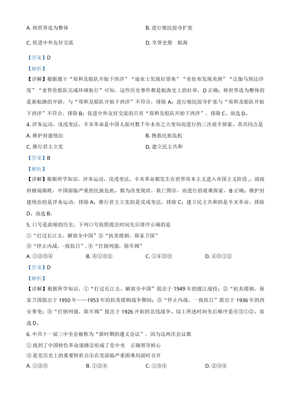 浙江省宁波市2021年中考历史试题（解析版）.doc_第2页