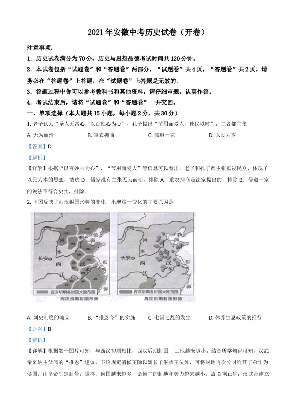 安徽省2021年中考历史试题（解析版）.doc_第1页