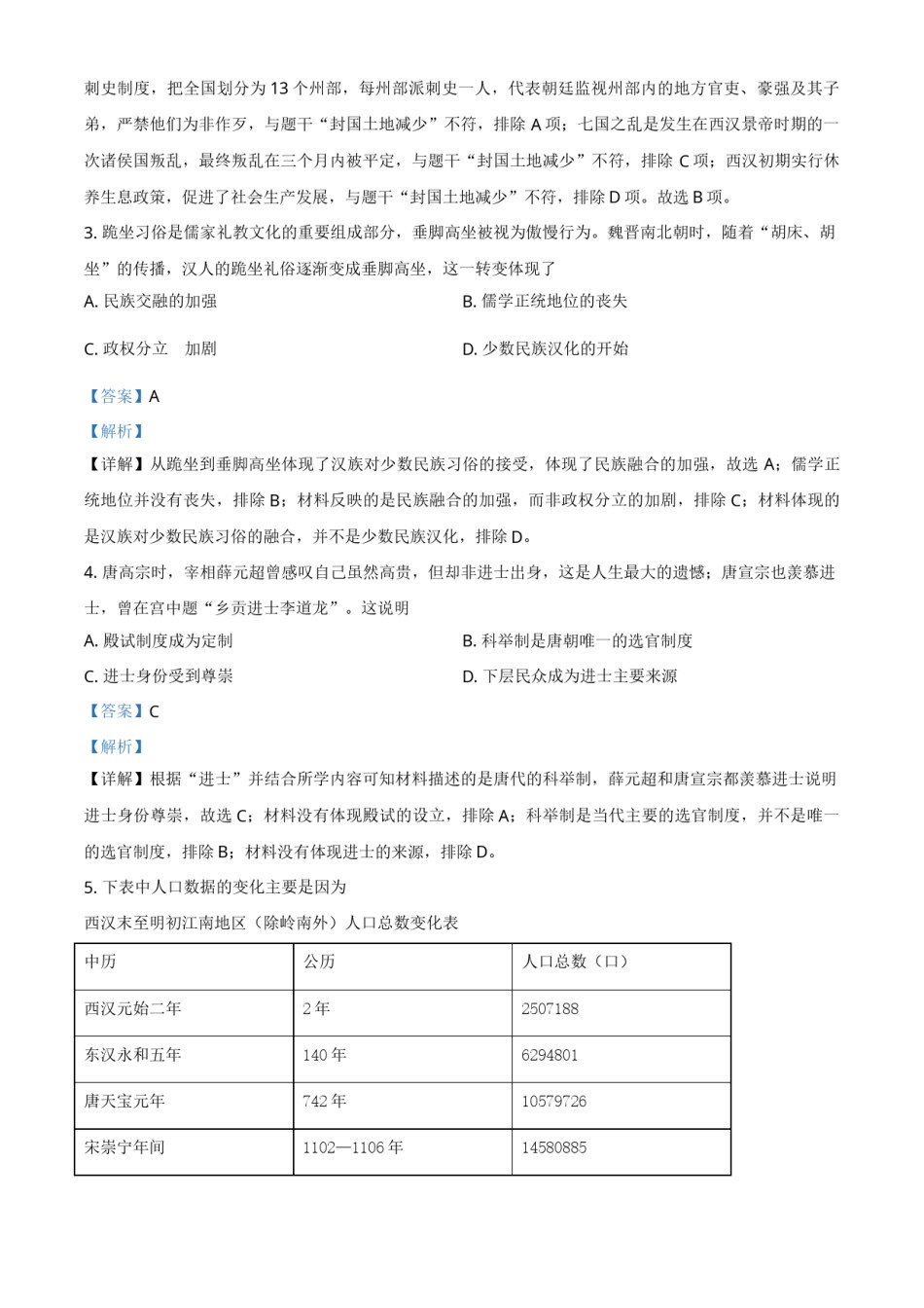 安徽省2021年中考历史试题（解析版）.doc_第2页