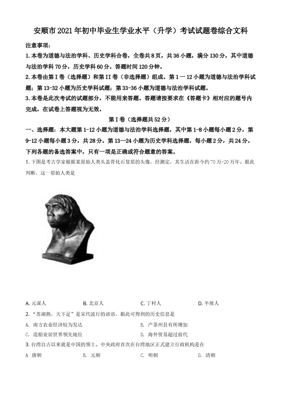 贵州省安顺市2021年中考历史试题（原卷版）.doc_第1页