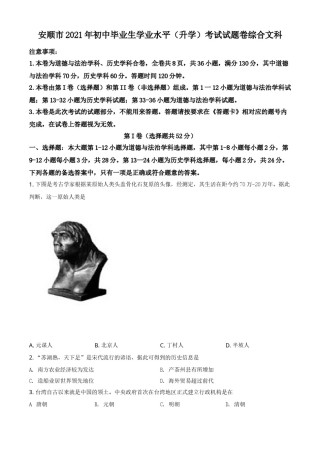 贵州省安顺市2021年中考历史试题（原卷版）.doc