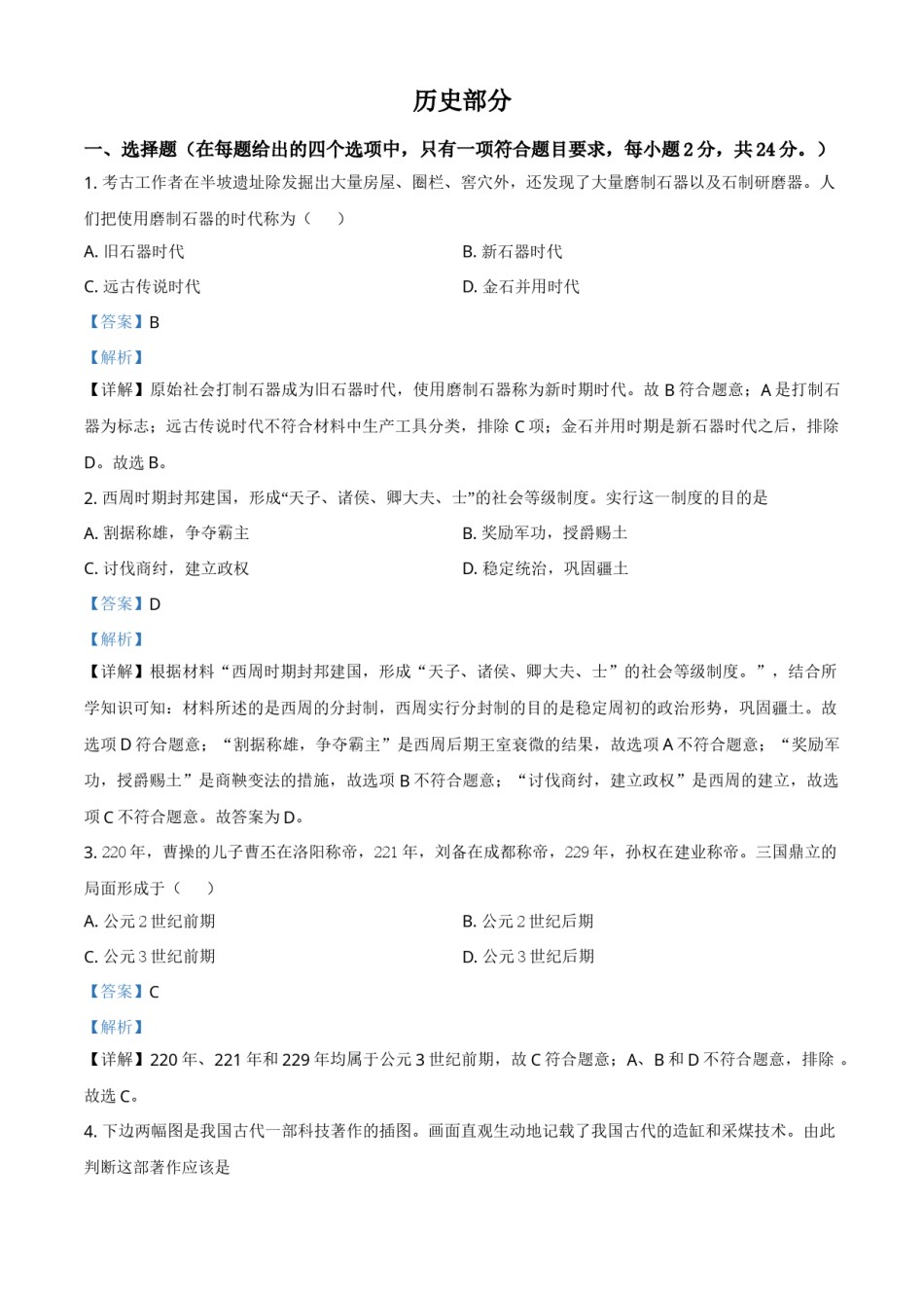 甘肃省定西市2021年中考历史试题（解析版）.doc_第1页