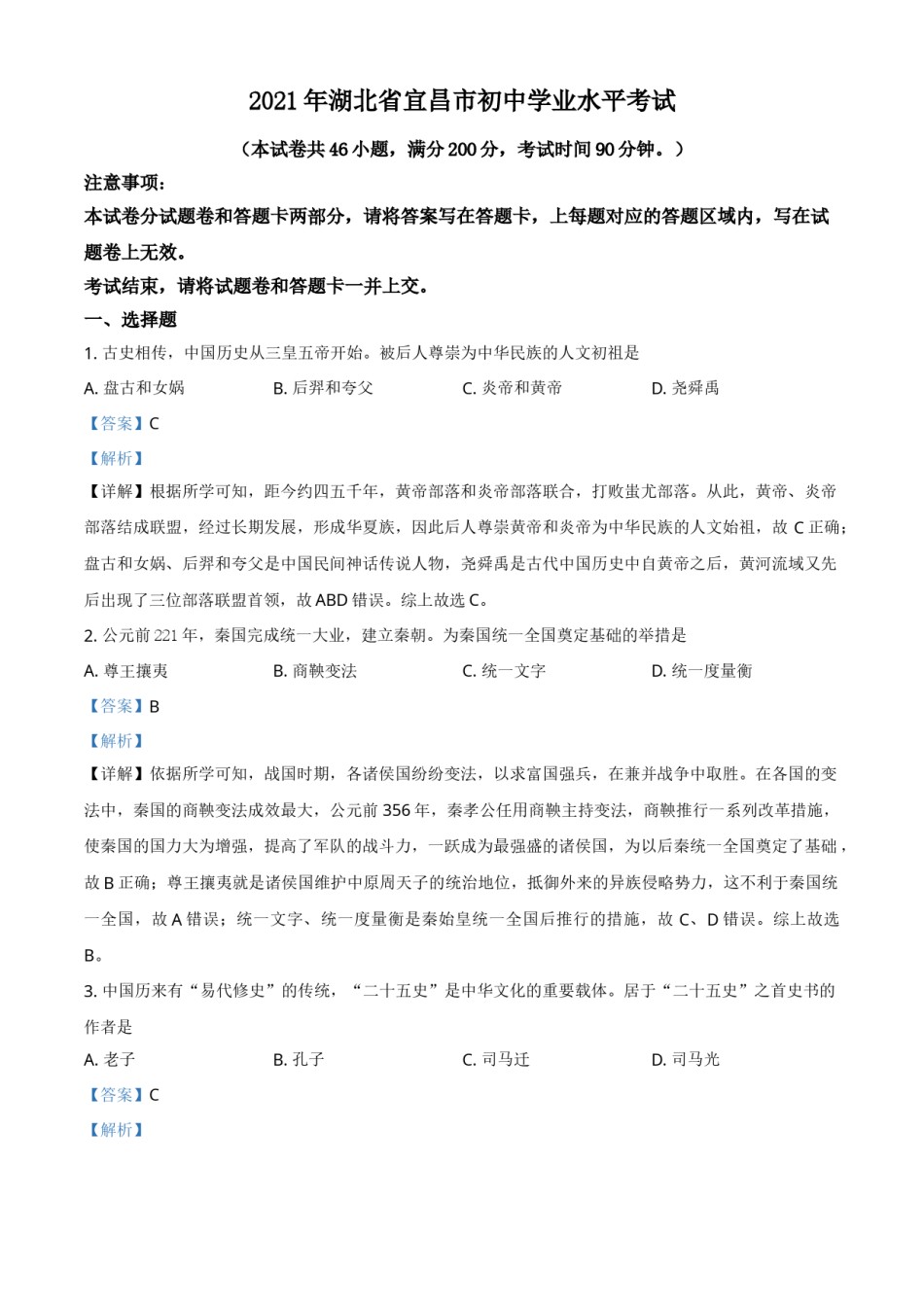 湖北省宜昌市2021年中考历史试题（解析版）.doc_第1页