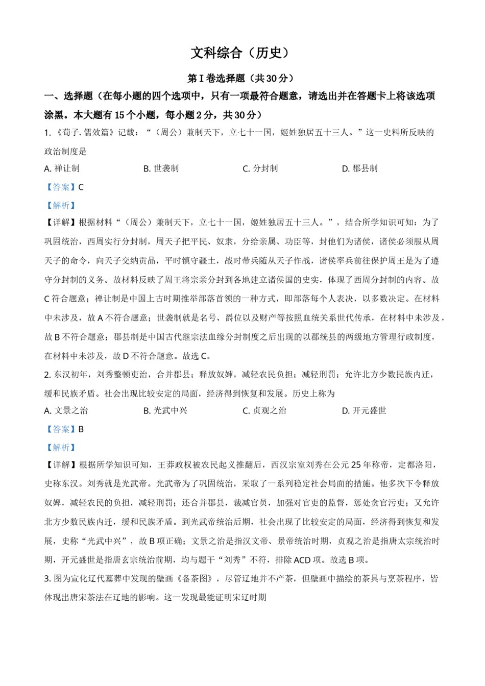 山西省2021年中考历史试题（解析版）.doc_第1页