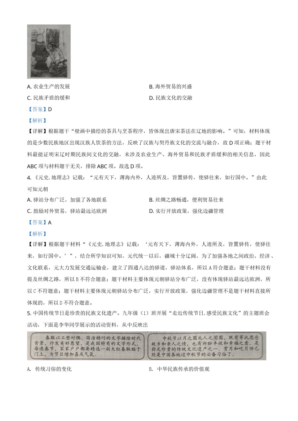 山西省2021年中考历史试题（解析版）.doc_第2页