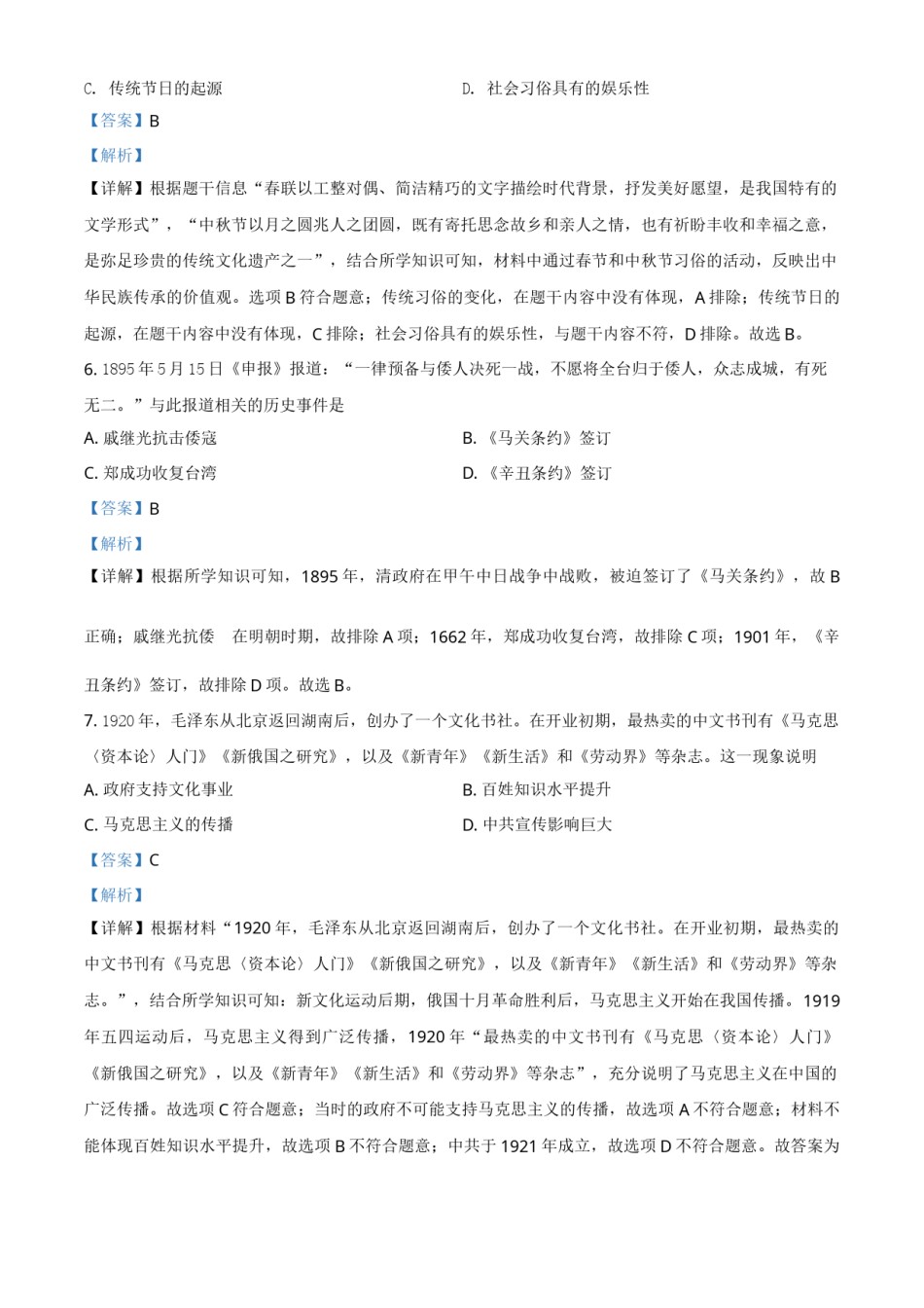 山西省2021年中考历史试题（解析版）.doc_第3页