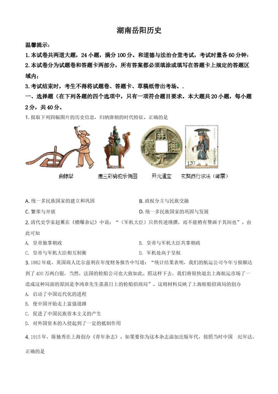 湖南省岳阳市2021年中考历史试题（原卷版）.doc_第1页