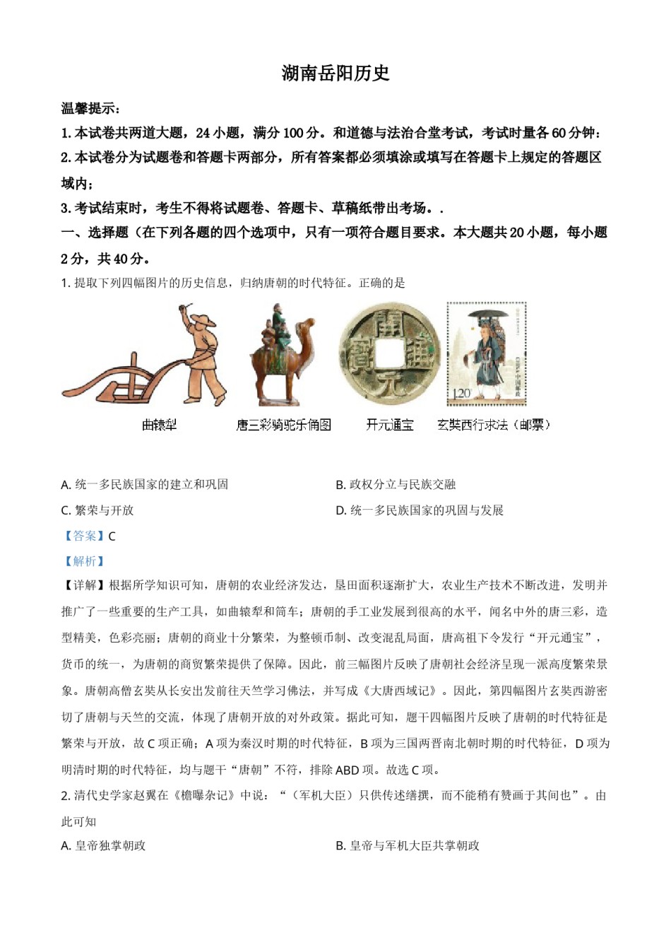 湖南省岳阳市2021年中考历史试题（解析版）.doc_第1页