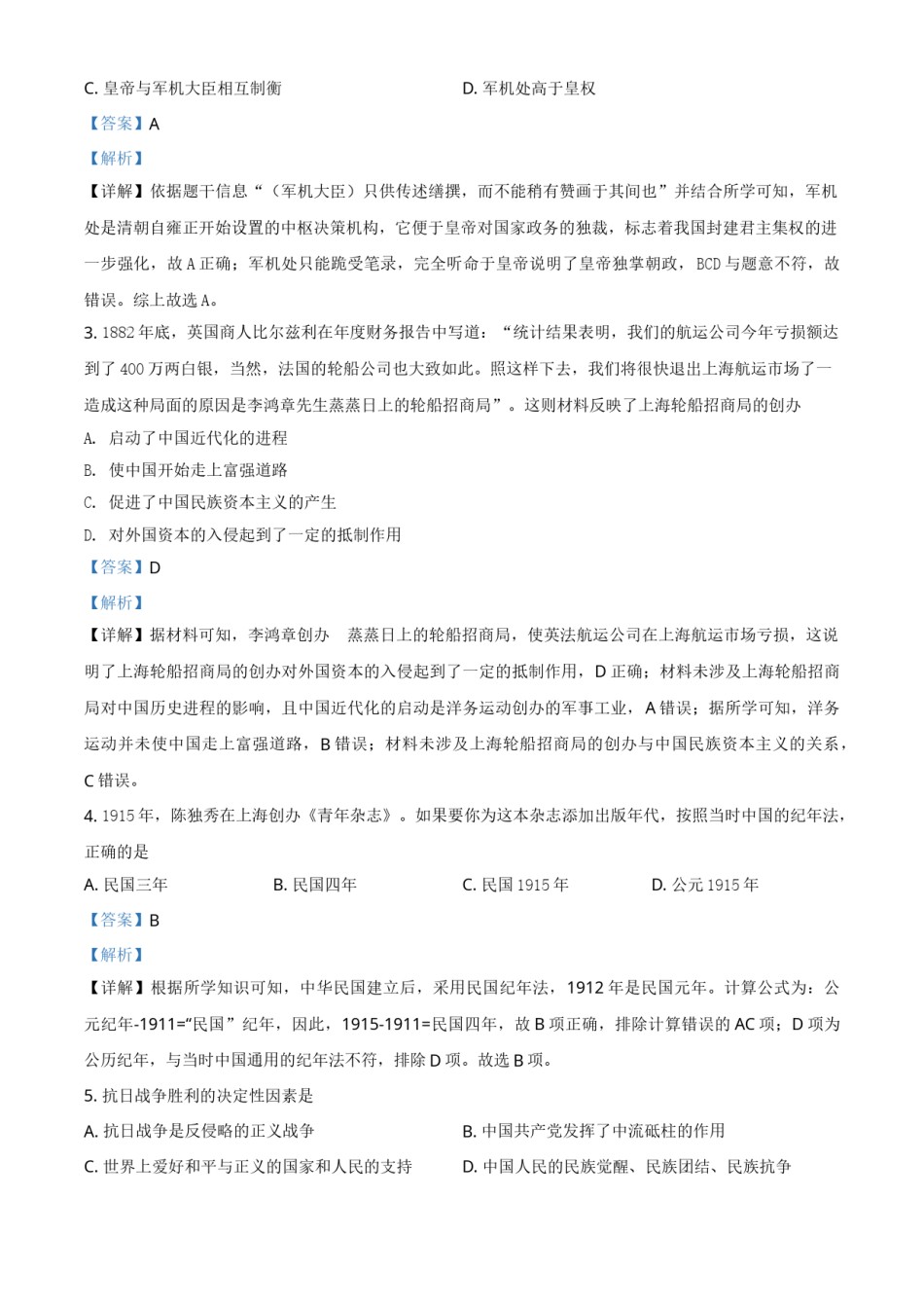 湖南省岳阳市2021年中考历史试题（解析版）.doc_第2页