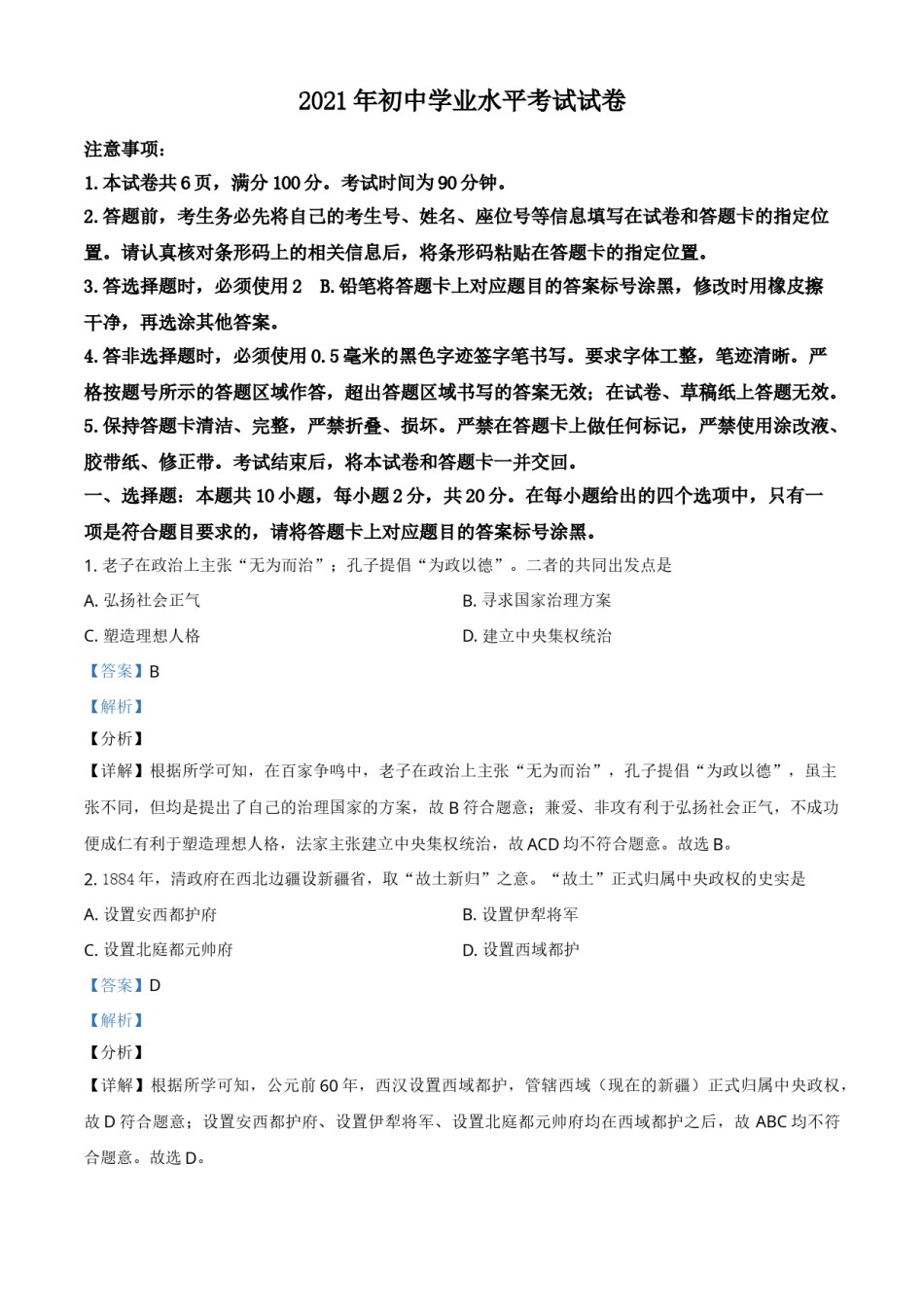 内蒙古包头市、巴彦淖尔市2021年中考历史试题（解析版）.doc_第1页