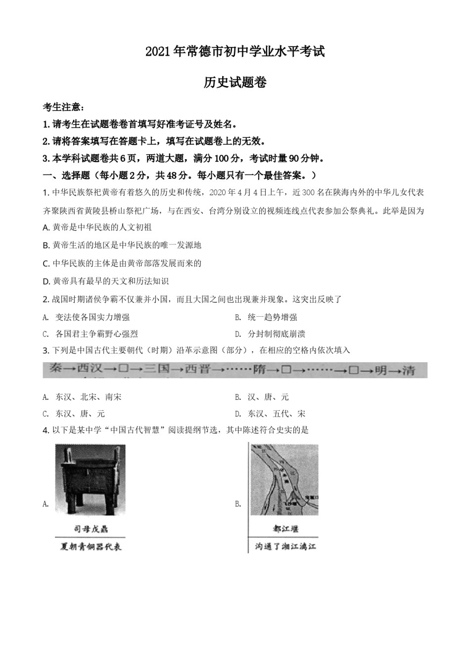 湖南省常德市2021年中考历史试题（原卷版）.doc_第1页