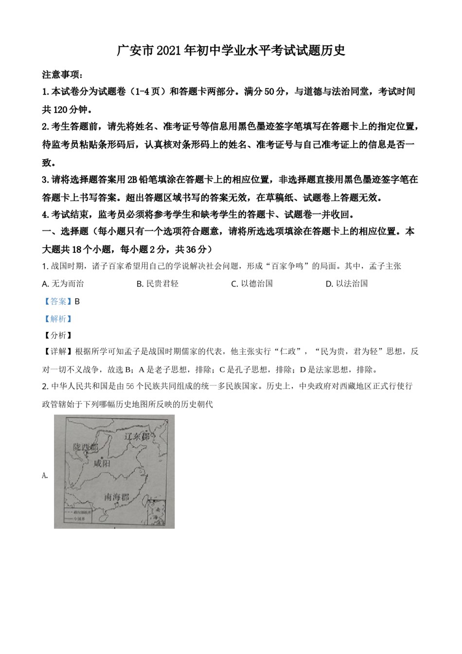 四川省广安市2021年中考历史试题（解析版）.doc_第1页