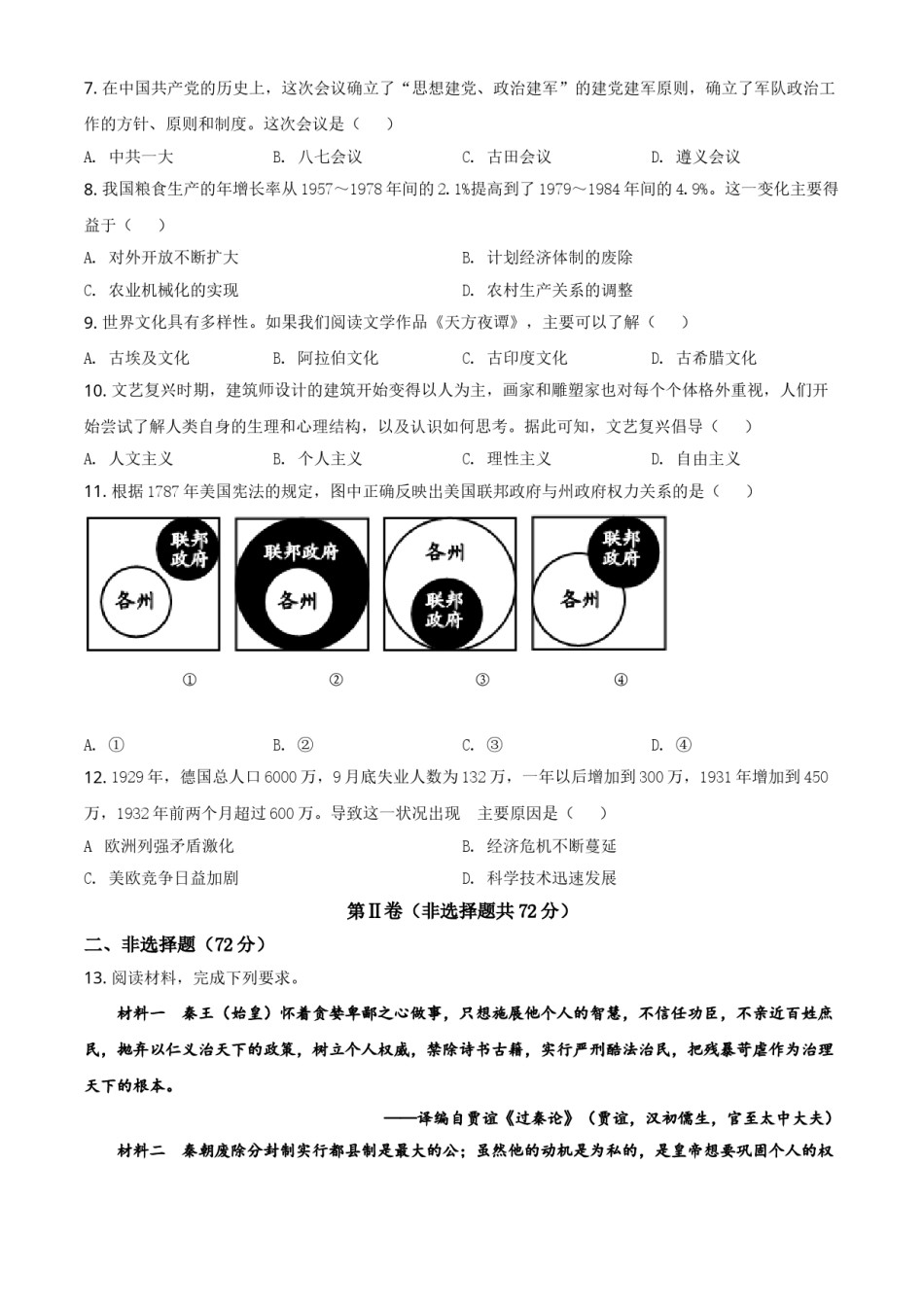 四川省德阳市2021年中考历史试题（原卷版）.doc_第2页