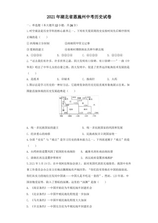 湖北省恩施州2021年中考历史试卷（原卷版）.docx