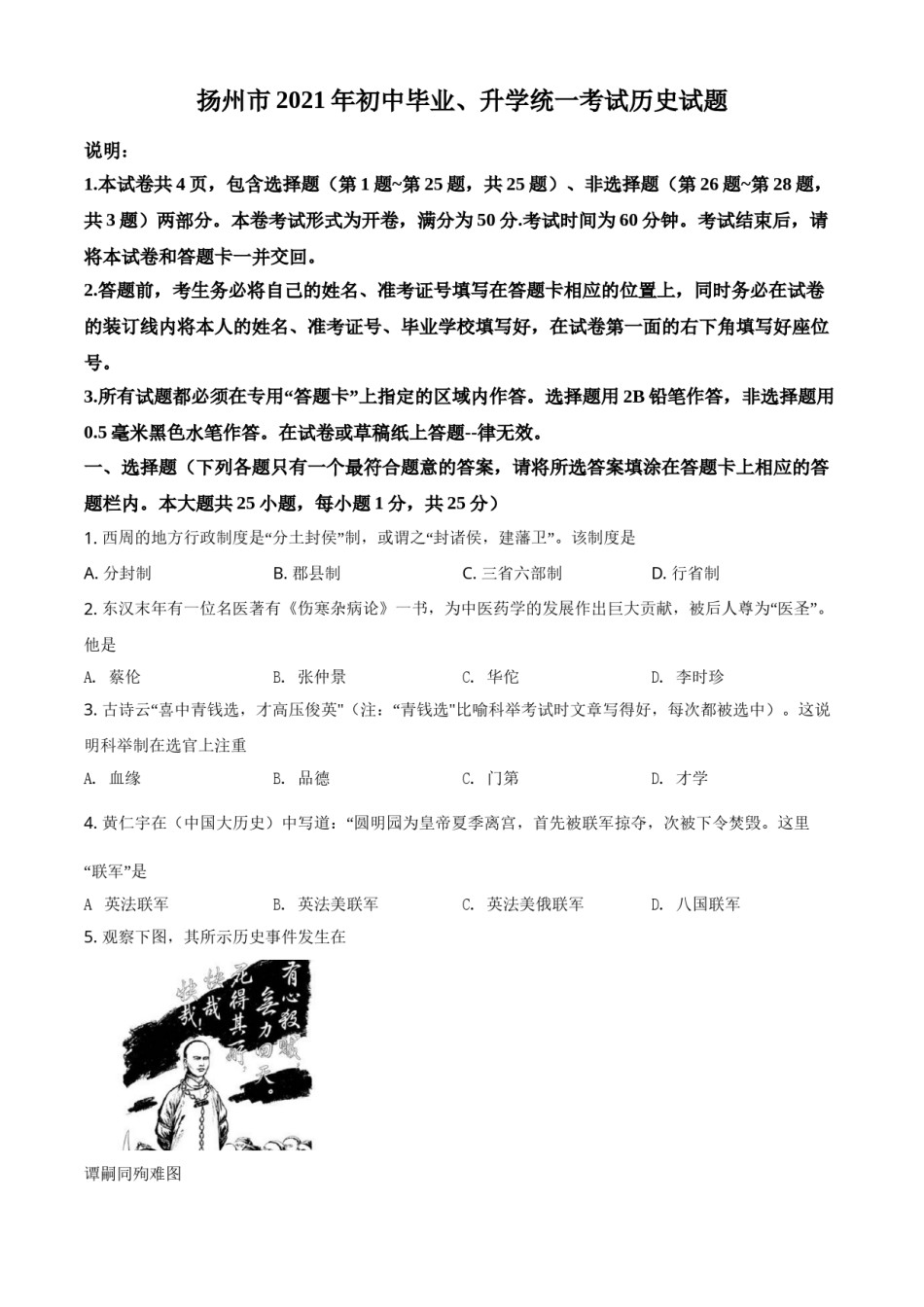 江苏省扬州市2021年中考历史试题（原卷版）.doc_第1页