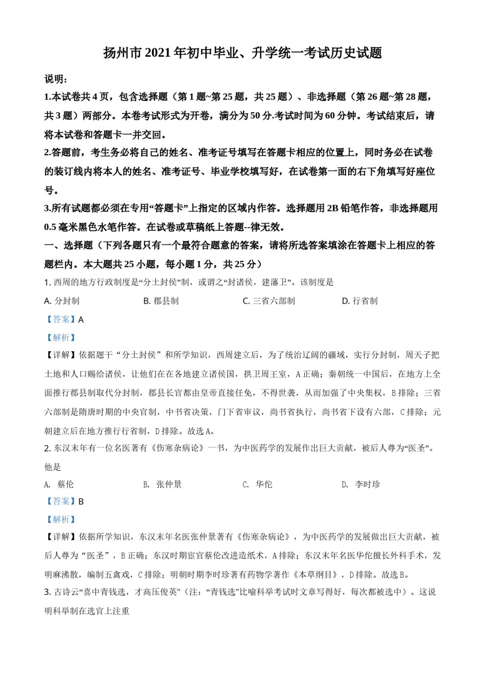 江苏省扬州市2021年中考历史试题（解析版）.doc_第1页