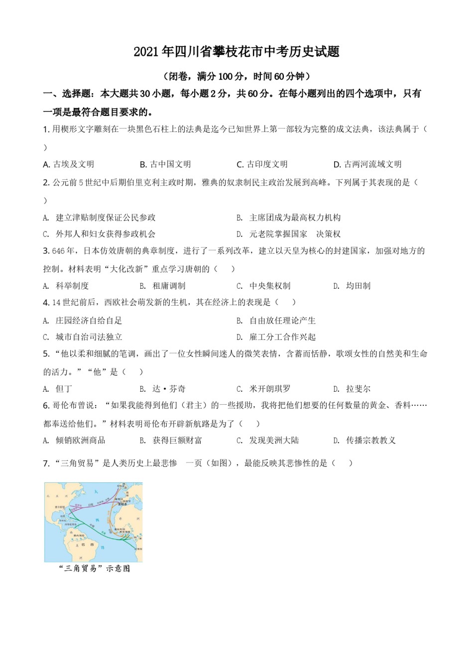 四川省攀枝花市2021年中考历史试题（原卷版）.doc_第1页