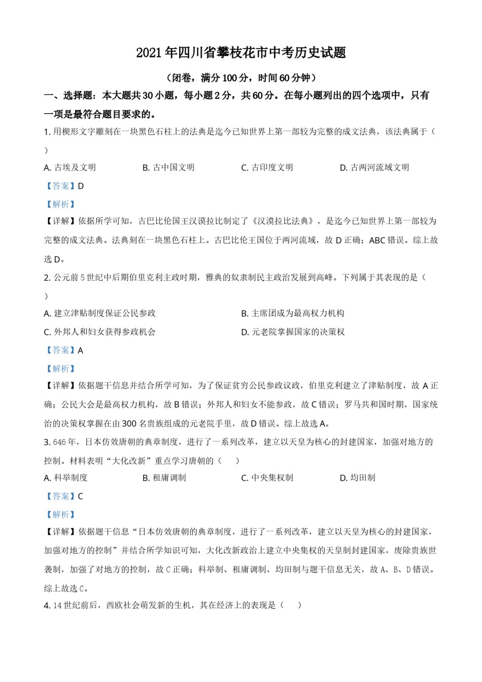 四川省攀枝花市2021年中考历史试题（解析版）.doc_第1页