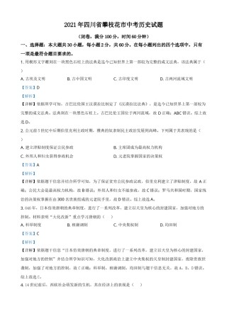 四川省攀枝花市2021年中考历史试题（解析版）.doc
