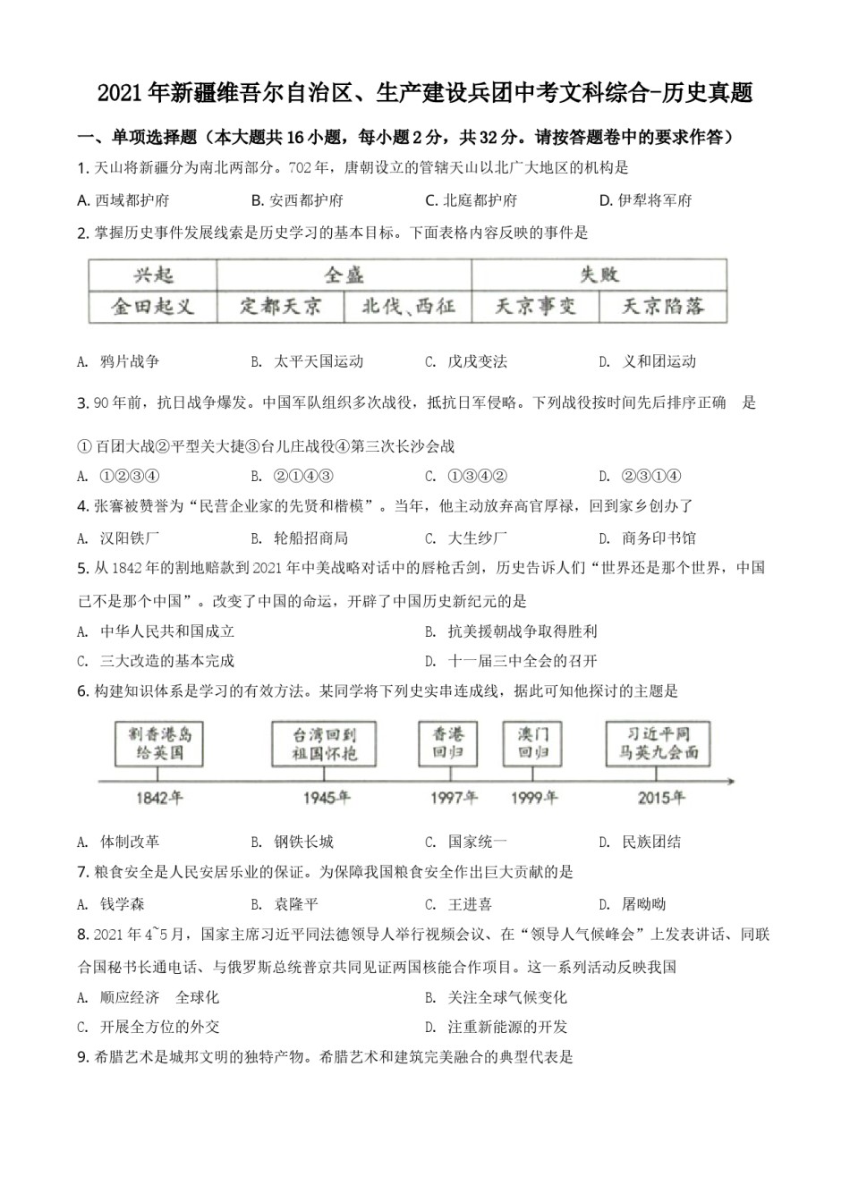 新疆维吾尔自治区、生产建设兵团2021年中考历史试题（原卷版）.doc_第1页