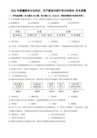 新疆维吾尔自治区、生产建设兵团2021年中考历史试题（原卷版）.doc