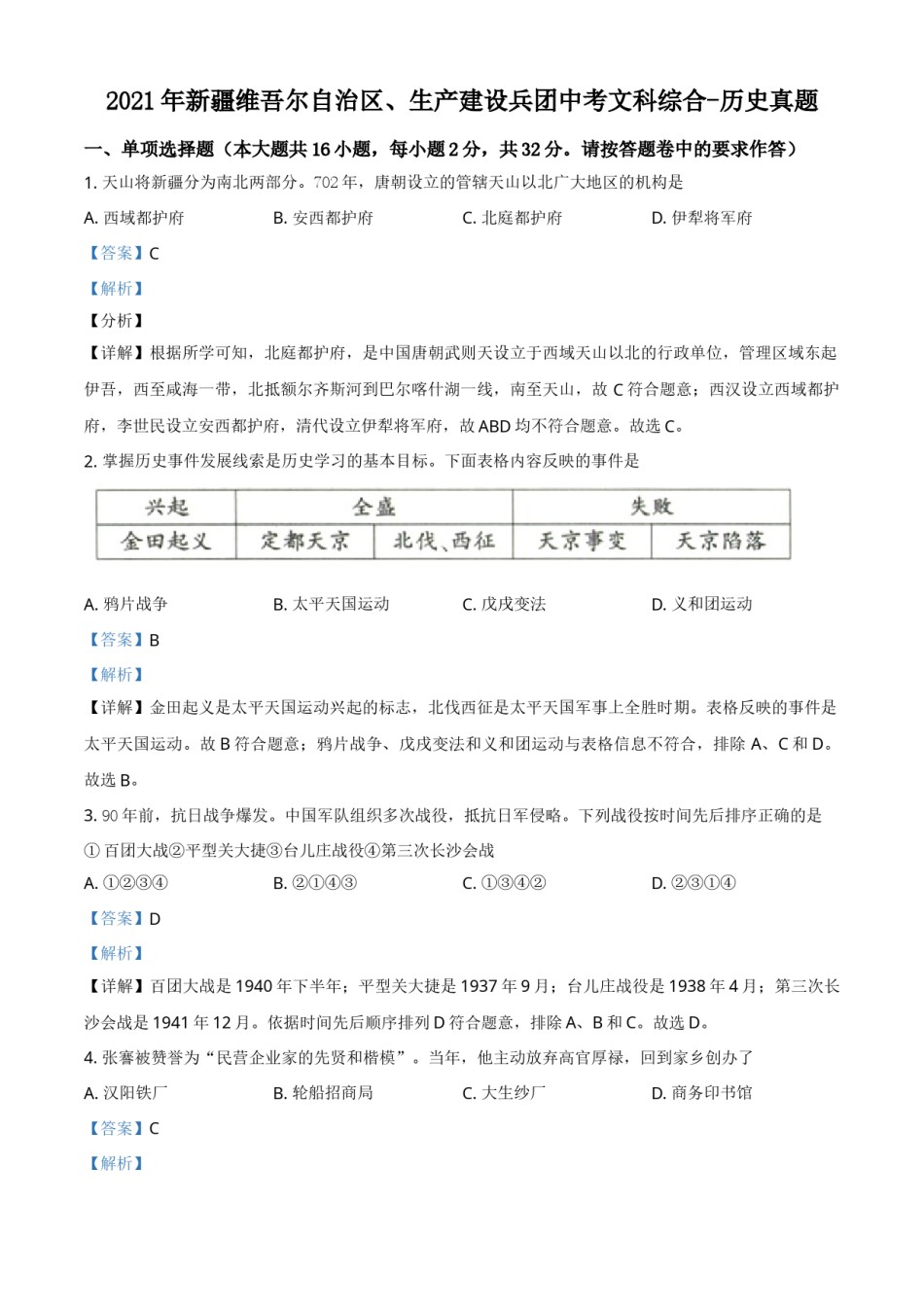 新疆维吾尔自治区、生产建设兵团2021年中考历史试题（解析版）.doc_第1页