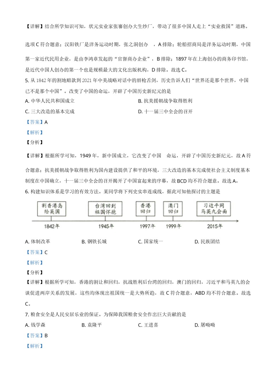 新疆维吾尔自治区、生产建设兵团2021年中考历史试题（解析版）.doc_第2页