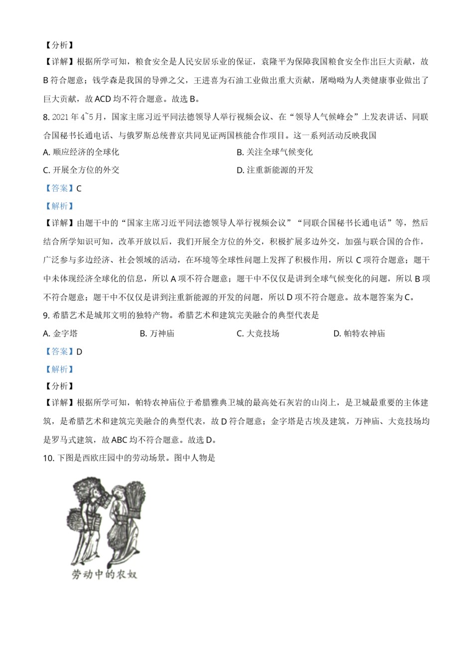 新疆维吾尔自治区、生产建设兵团2021年中考历史试题（解析版）.doc_第3页