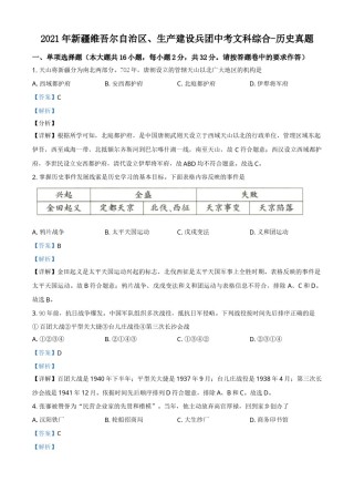 新疆维吾尔自治区、生产建设兵团2021年中考历史试题（解析版）.doc