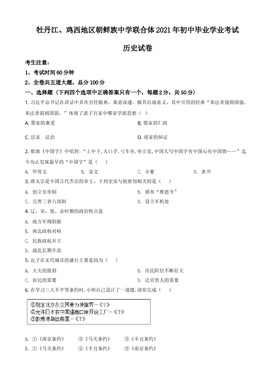 黑龙江省牡丹江、鸡西地区朝鲜族学校2021年中考历史试题（原卷版）.doc_第1页