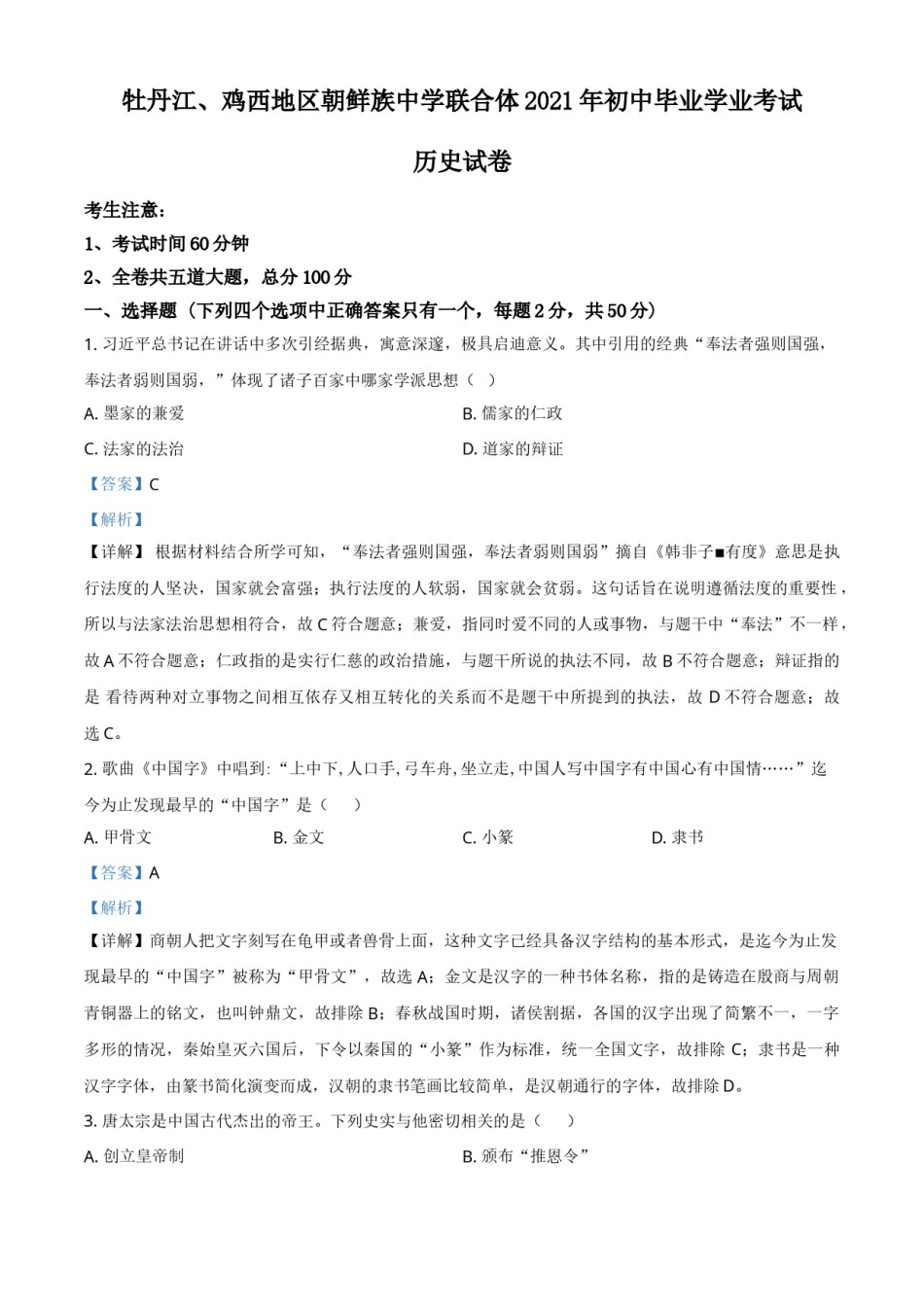 黑龙江省牡丹江、鸡西地区朝鲜族学校2021年中考历史试题（解析版）.doc_第1页